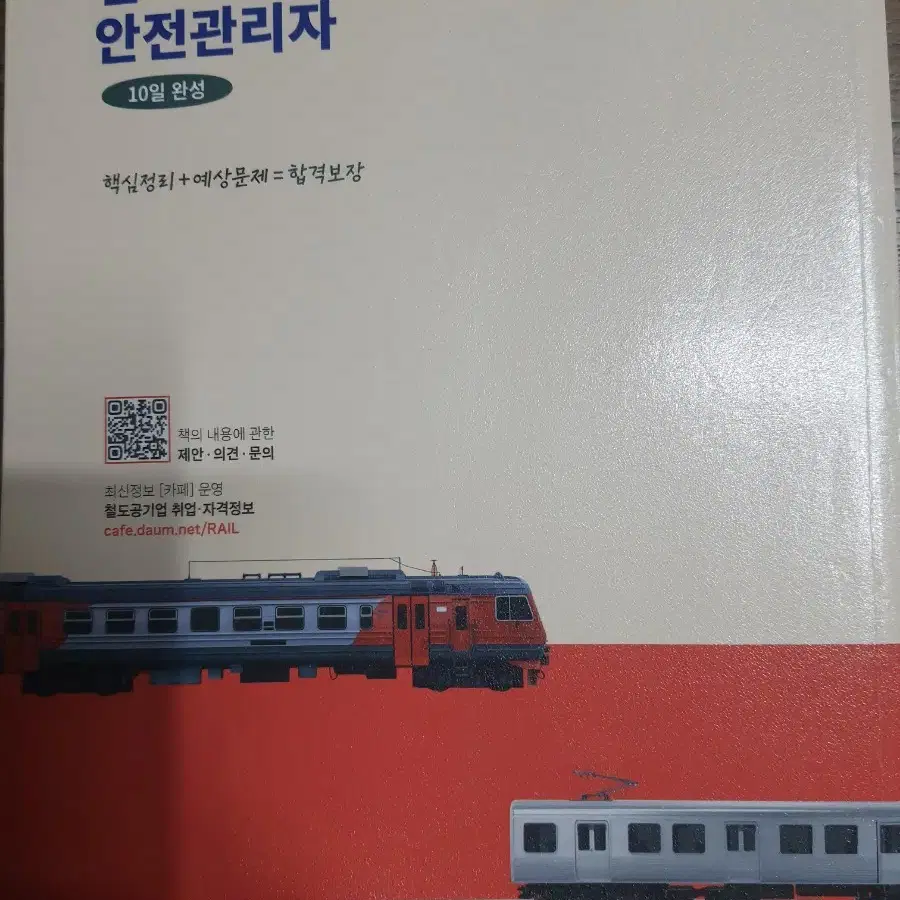 철도교통안전관리자(박영사)