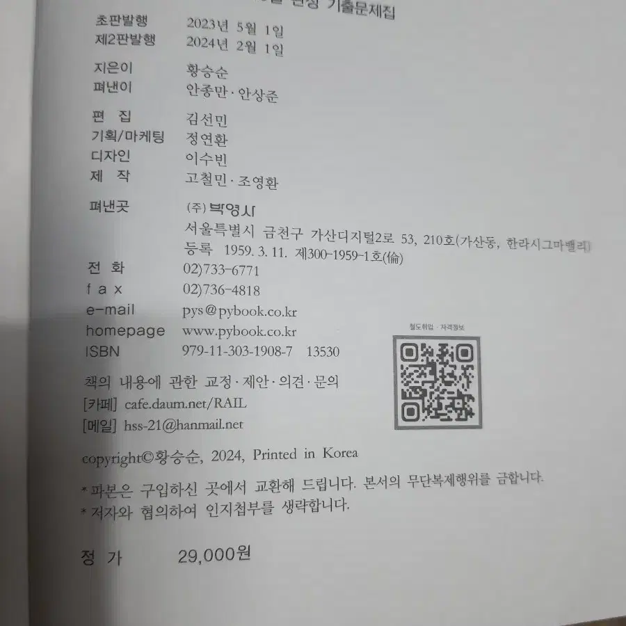 철도교통안전관리자(박영사)