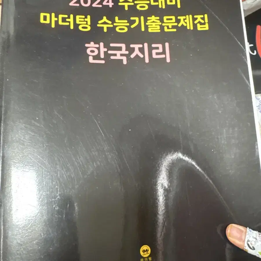 (새책)2024  마더텅 한국지리