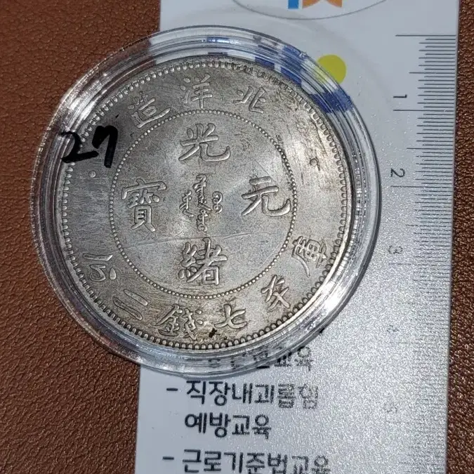 V27 옛날돈 엽전 별전 중국동전 고전주화 골동품 외국동전 해외주화