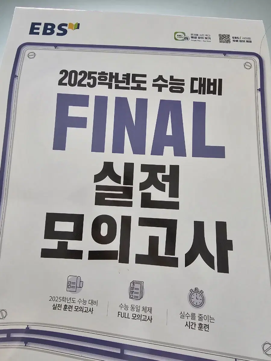 2025 EBS FINAL 실전 모의고사 사회문화 (9회분)