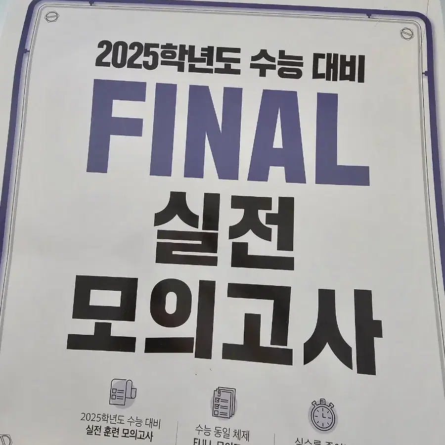 2025 EBS FINAL 실전 모의고사 사회문화 (9회분)