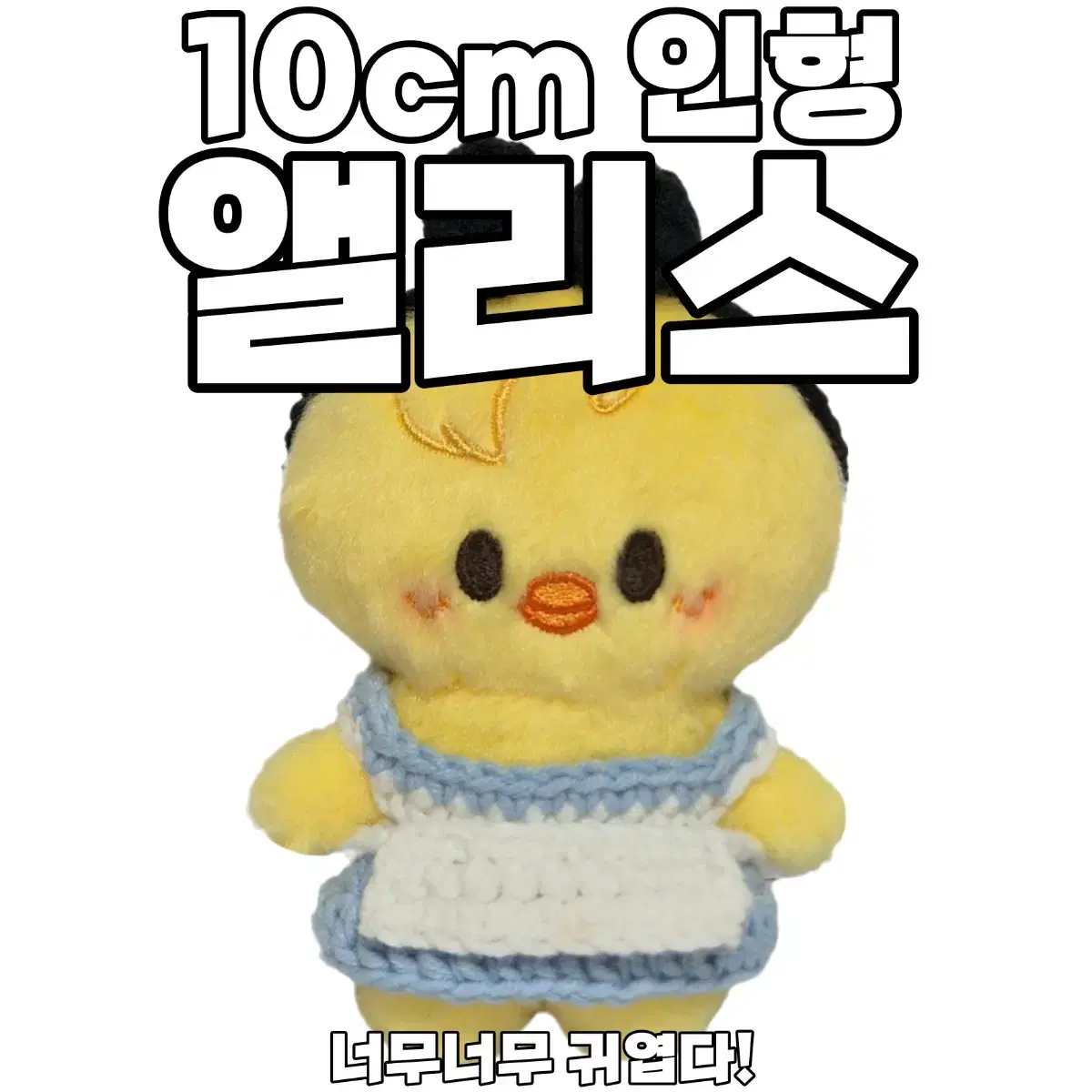 10cm인형옷뜨개옷 앨리스 스키주울프찬리빗돼끼지니렛한쿼카뽁아리퍼핌폭시니