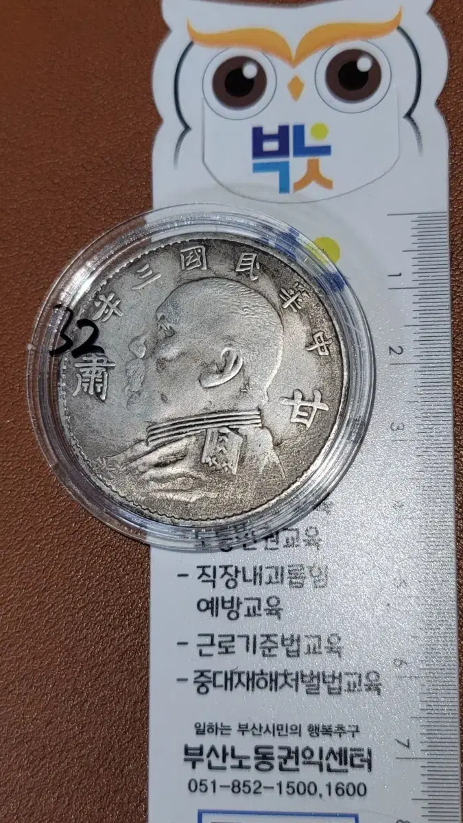 V32 옛날돈 엽전 별전 중국동전 고전주화 골동품 외국동전 해외주화