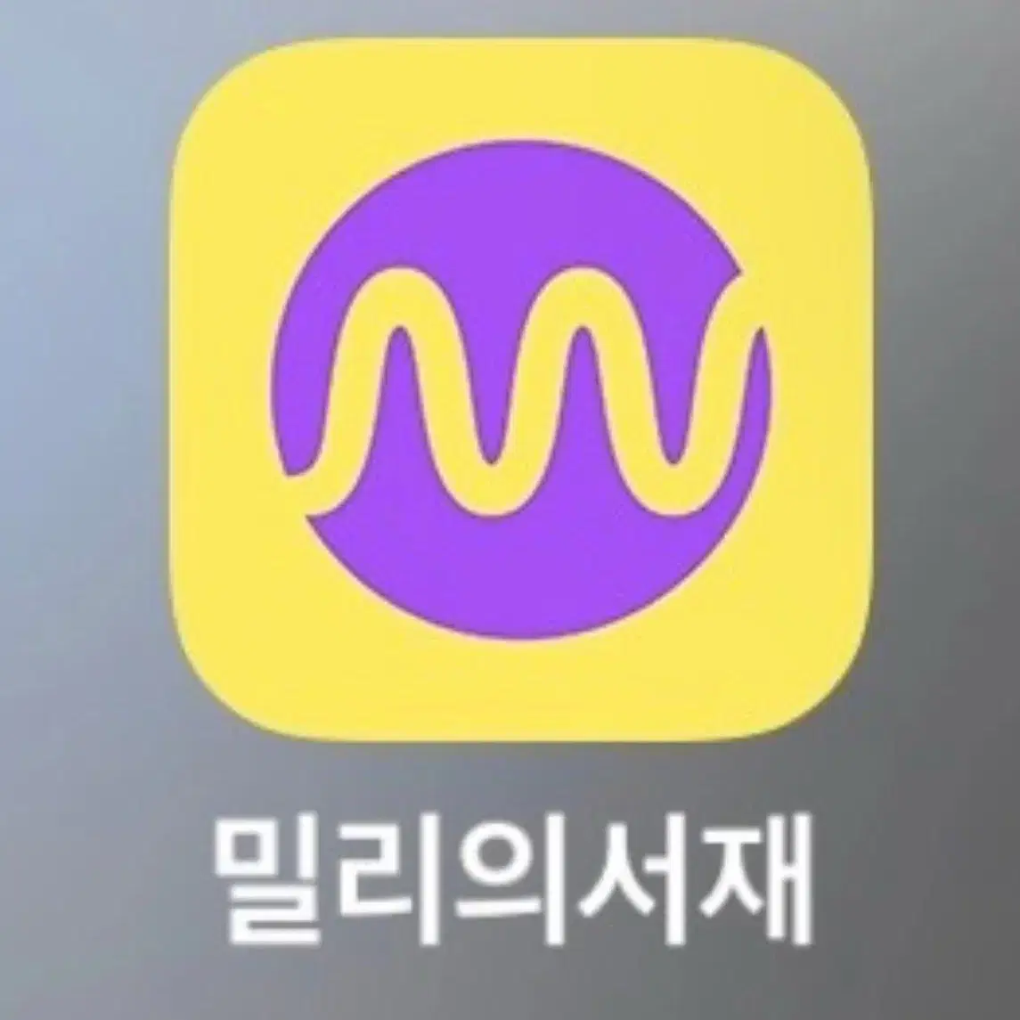 밀리의 ㅅㅈ 1개월 구독권