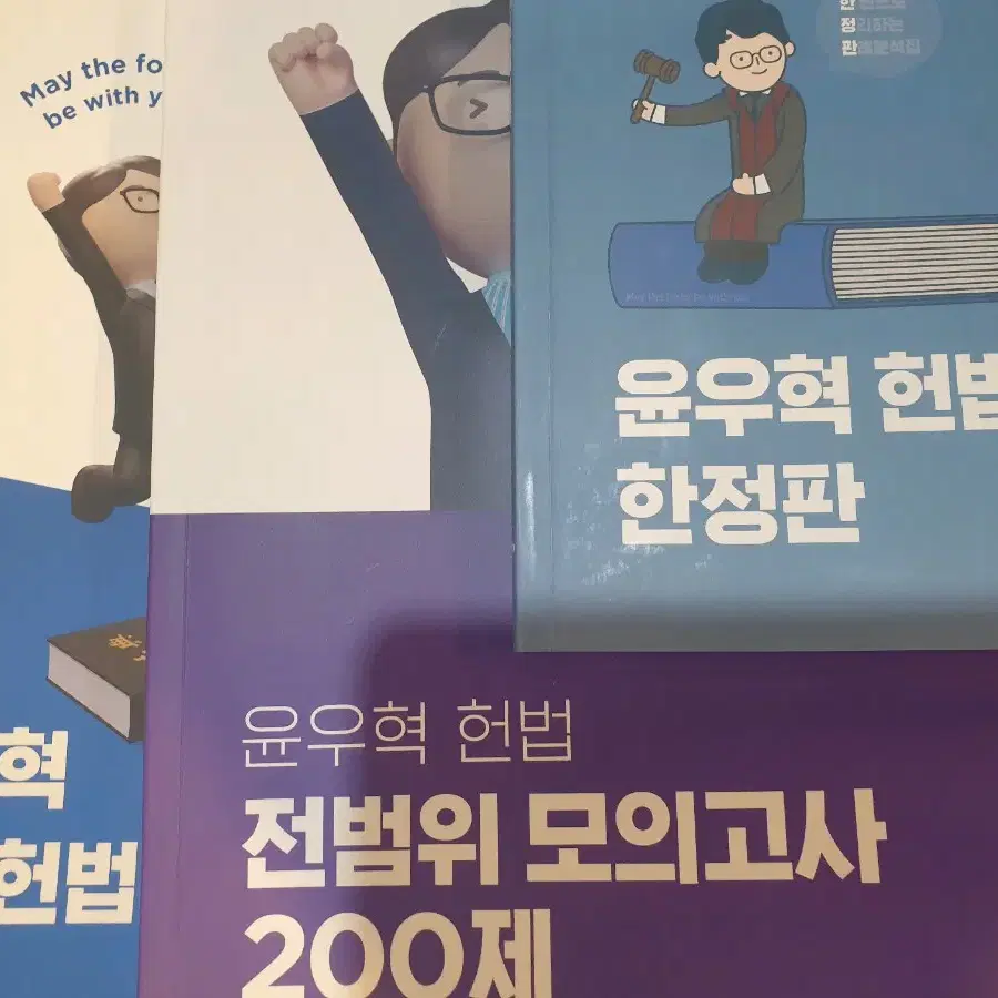 윤우혁 헌법 3권일괄(미니헌법,모고200제,한정판)