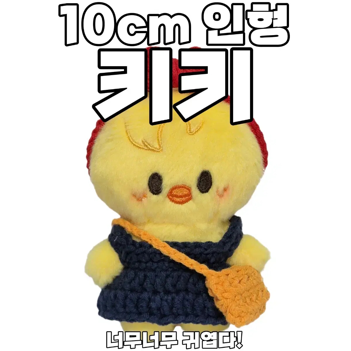 10cm인형옷뜨개옷 키키 스키주울프찬리빗돼끼지니렛한쿼카뽁아리퍼핌폭시니