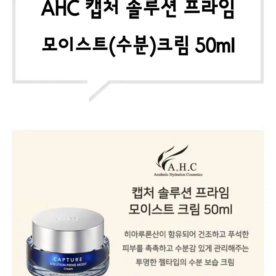 AHC 캡처 솔루션 프라임 크림 2종