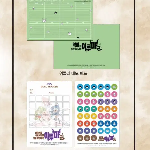 악마에 입문했습니다 이루마군 악입문 골 트래커, 위클리 플래너 세트