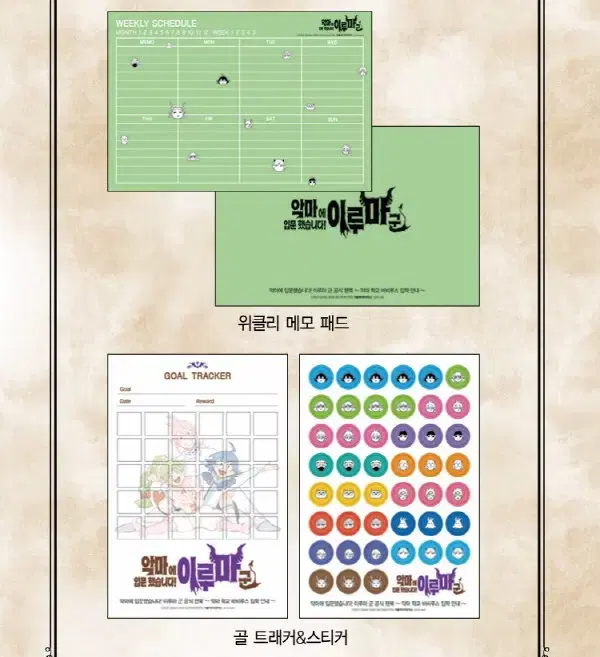 악마에 입문했습니다 이루마군 악입문 골 트래커, 위클리 플래너 세트