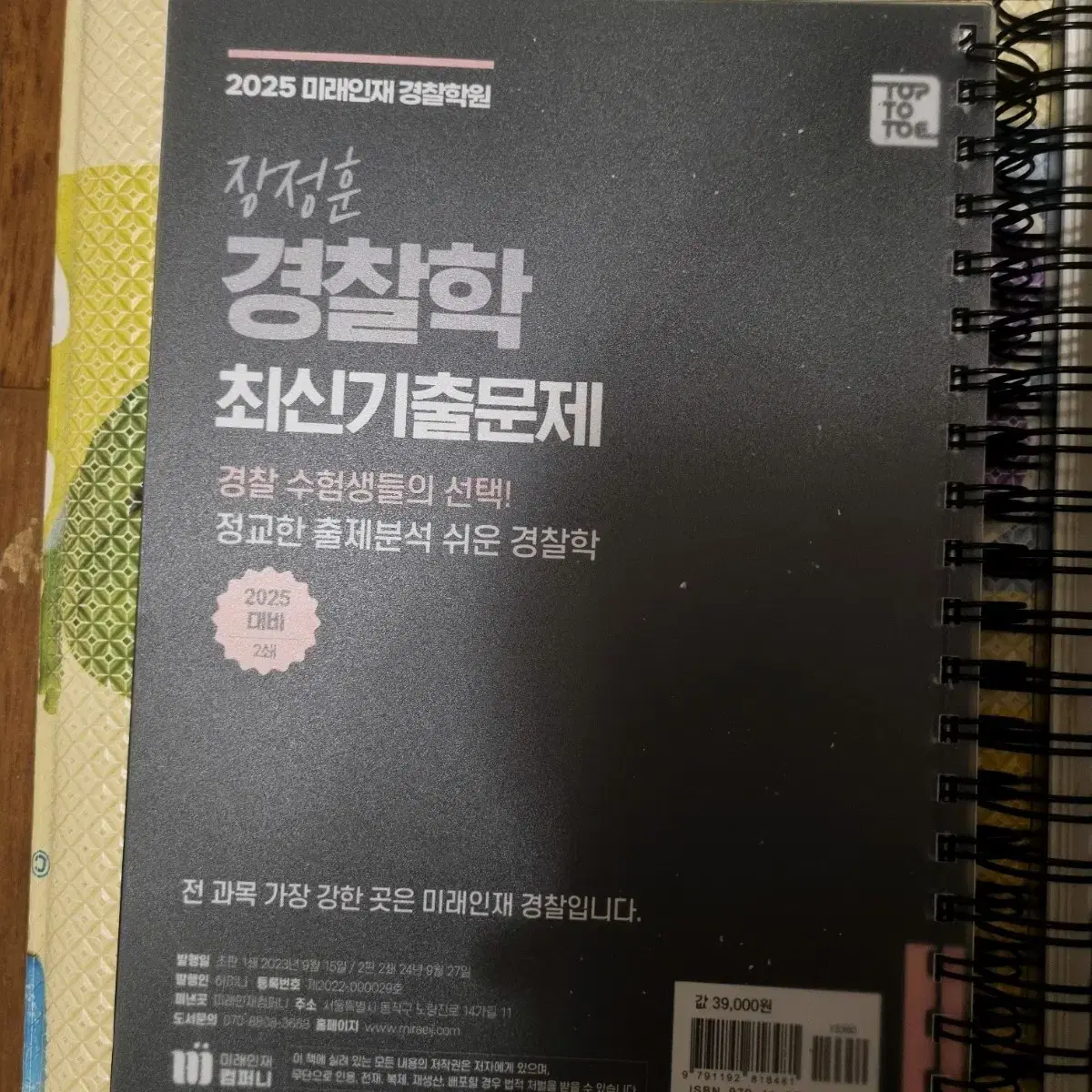 미래인재경찰학원 2025년 기본서 및 기출문제집 판매