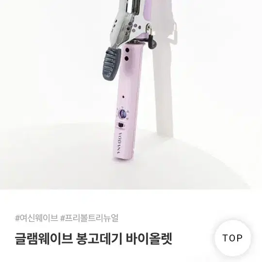 보다나 글램웨이브 봉고데기 바이올렛 32mm