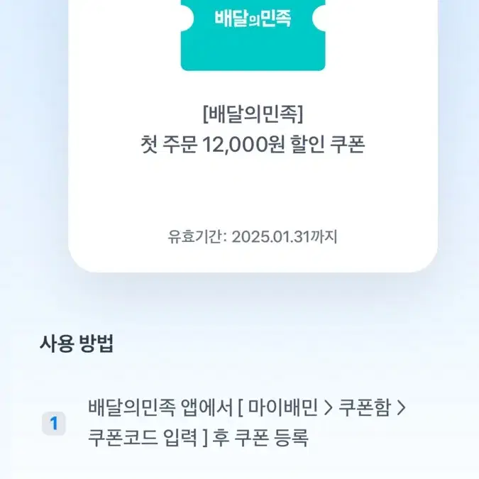 (최저가) 배민 배달의민족 첫주문 12000원 할인쿠폰