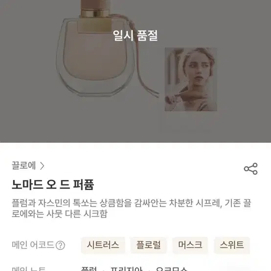 끌로에 노마드 향수