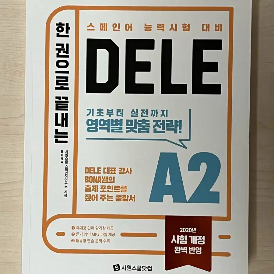 한권으로 끝내는 DELE A2