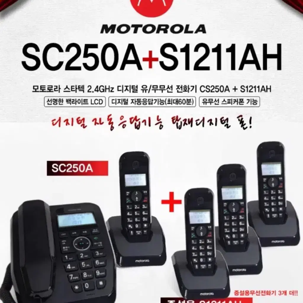 모토로라 SC250A 1 대 + S1211AH 4 대 (새상품)