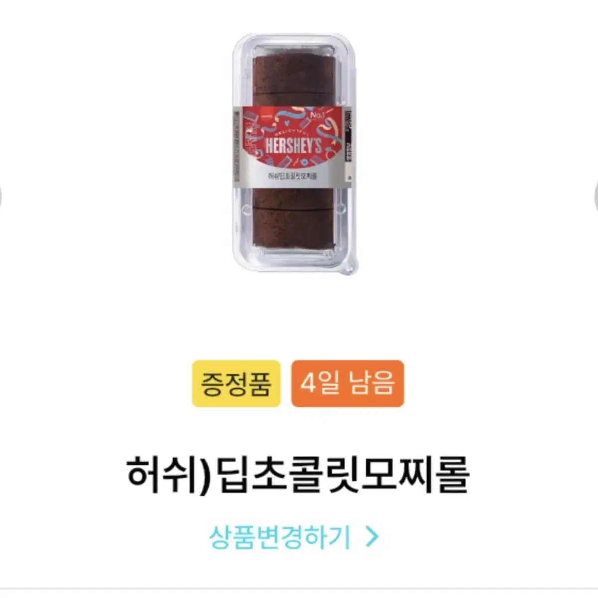 gs25 편의점 허쉬)딥초콜릿모찌롤 50%할인가