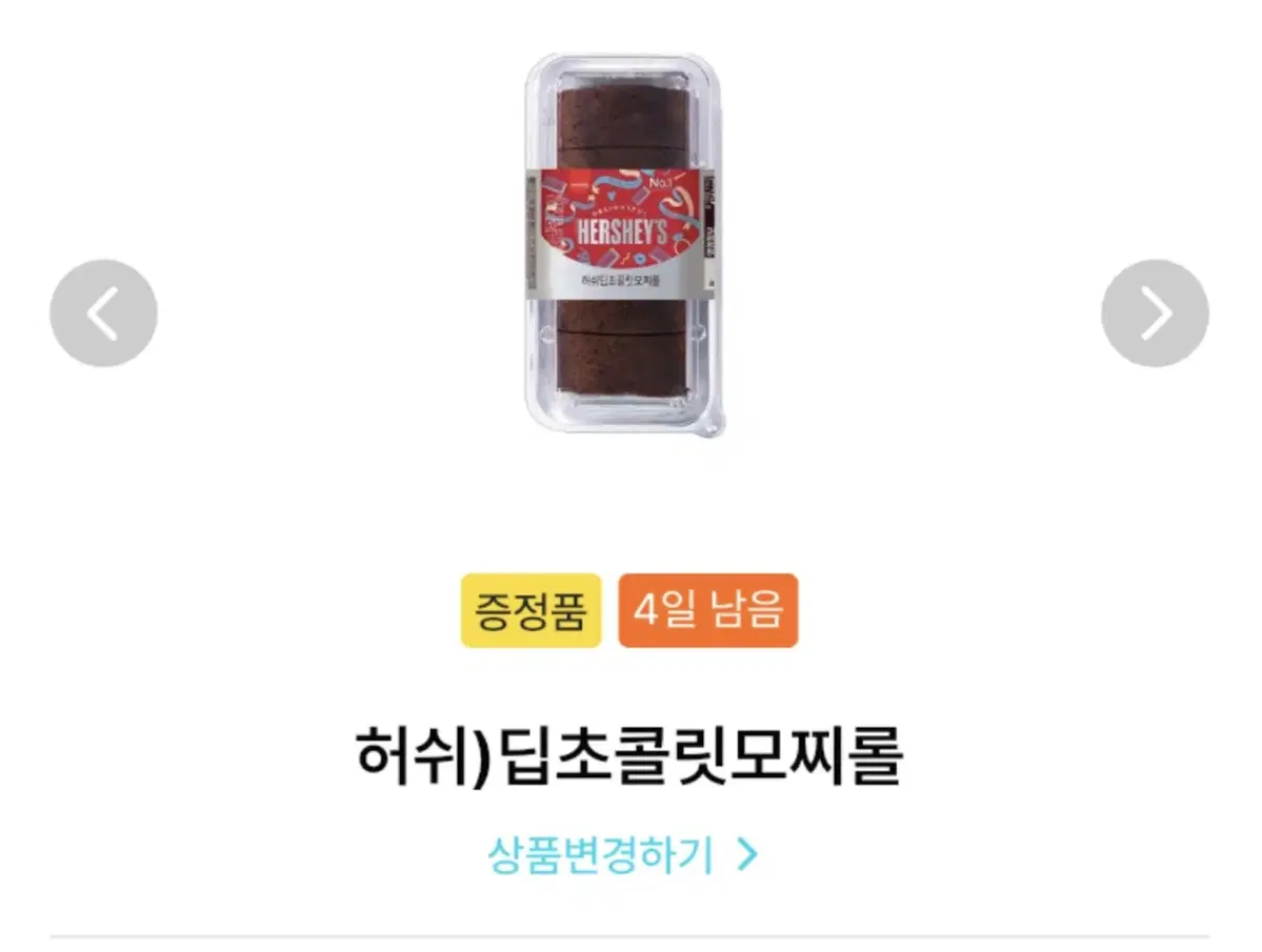 gs25 편의점 허쉬)딥초콜릿모찌롤 50%할인가