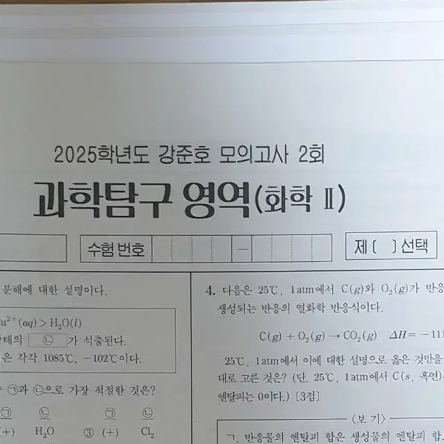 2025 화학2 시대인재 강준호 모의고사 14회분