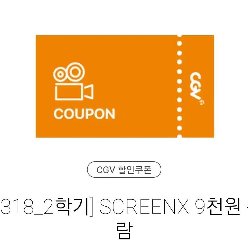 cgv SCREENX 9천원 관람권 판매