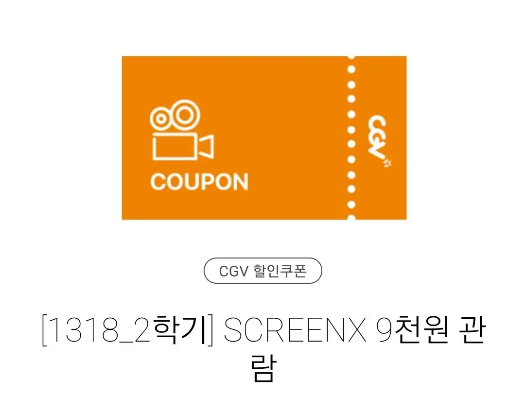 cgv SCREENX 9천원 관람권 판매