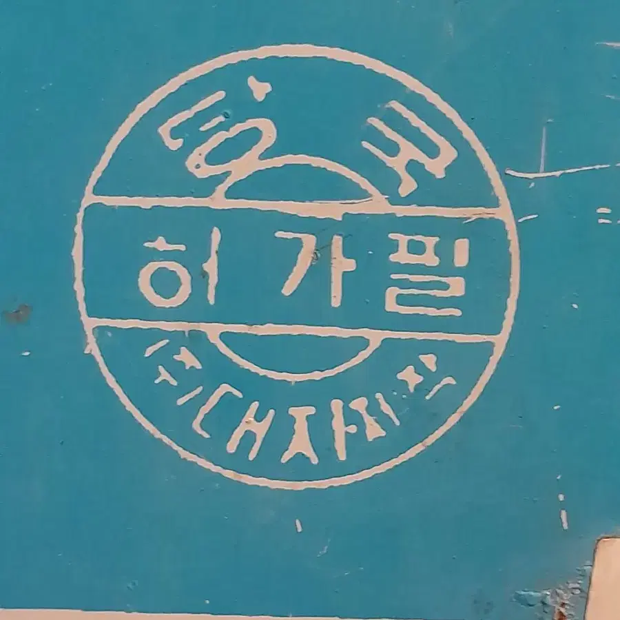 옛 철재간판 1점