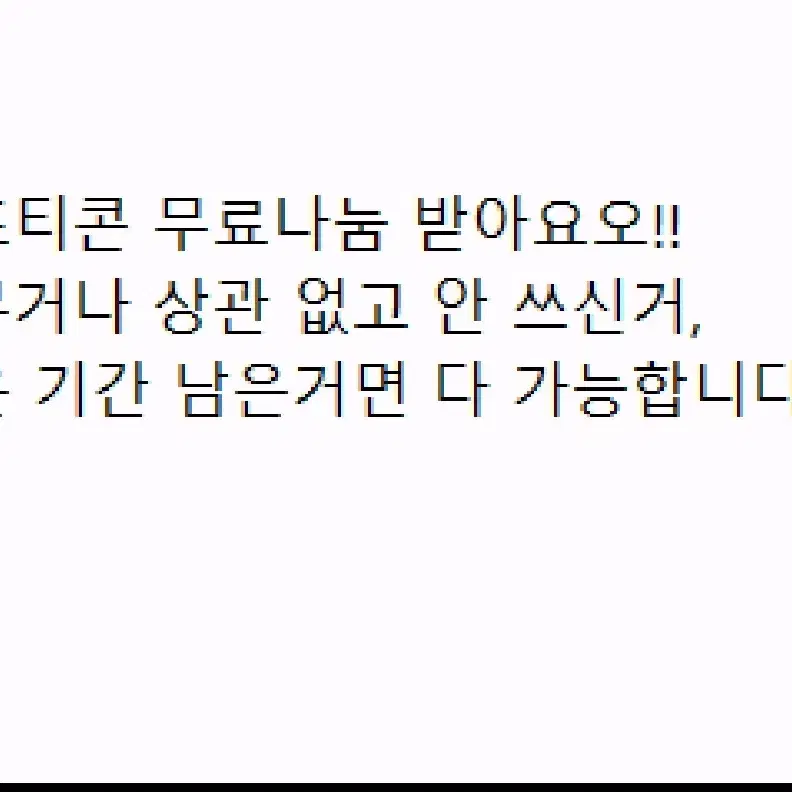 기프티콘 무료나눔 받아요!