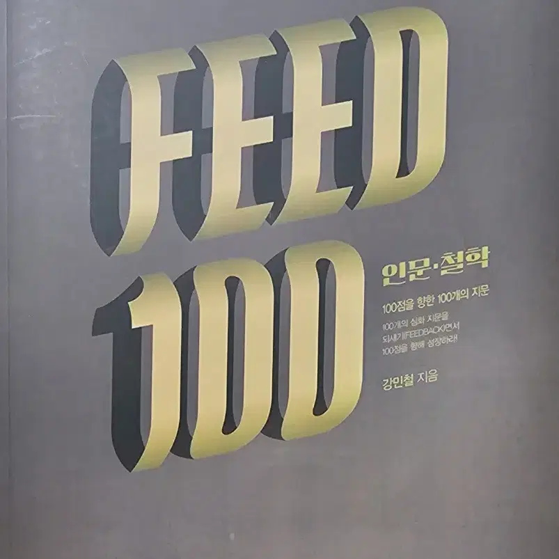 강민철 피드백 feed100 인문 철학, 경제 법 사회, 과학 기술