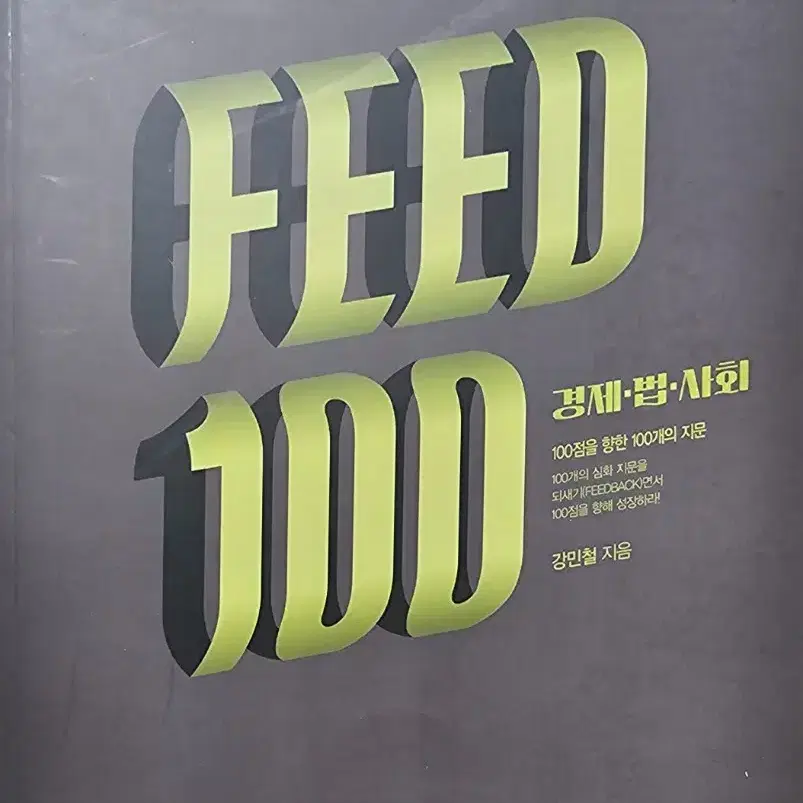 강민철 피드백 feed100 인문 철학, 경제 법 사회, 과학 기술