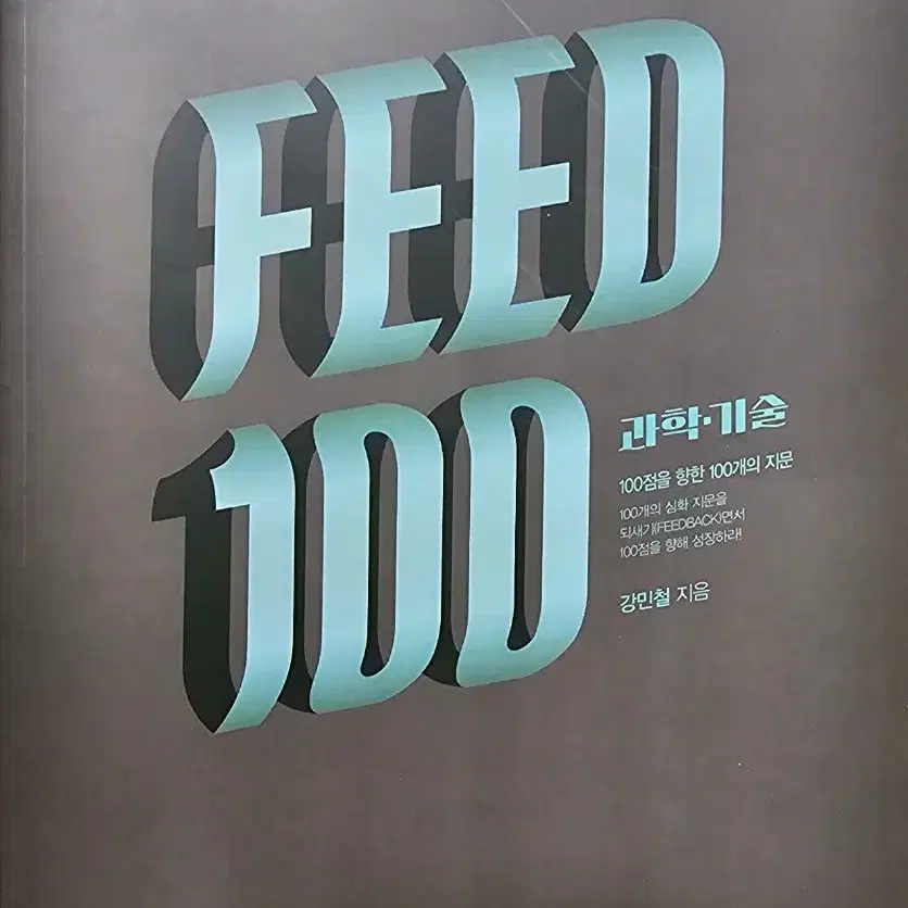 강민철 피드백 feed100 인문 철학, 경제 법 사회, 과학 기술