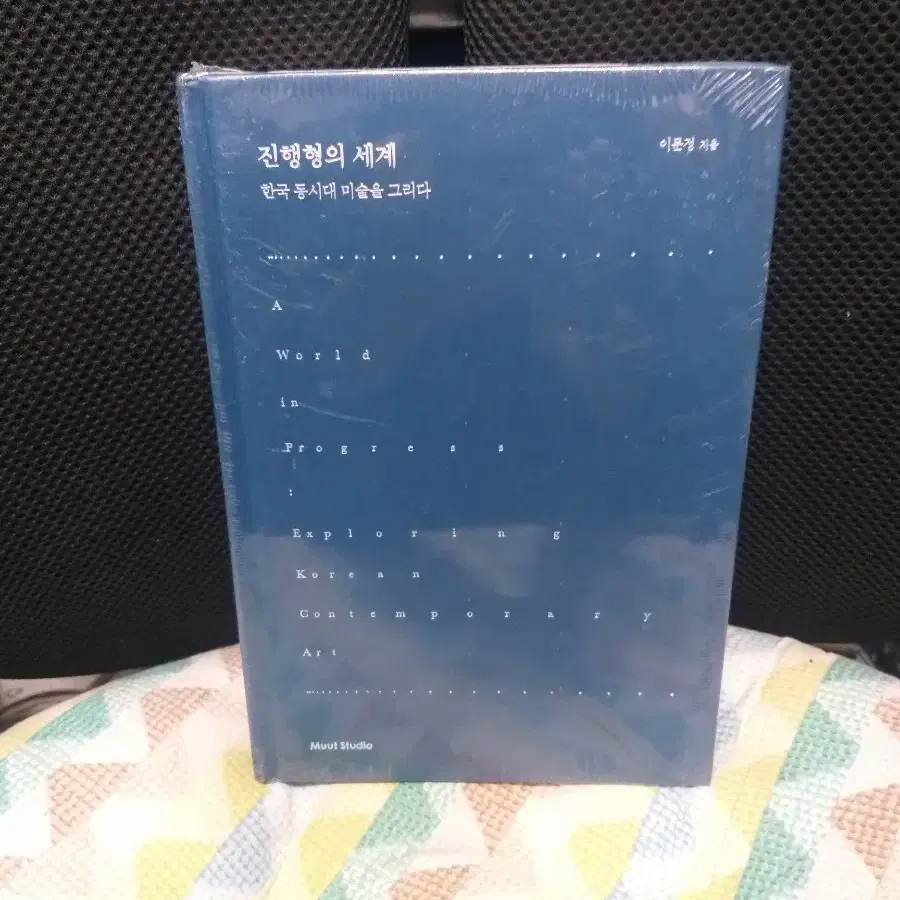 *진행형의세계-한국동시대미술을그리다(2024)/미개봉새책/무료택배