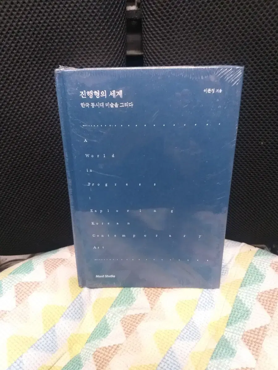 *진행형의세계-한국동시대미술을그리다(2024)/미개봉새책/무료택배