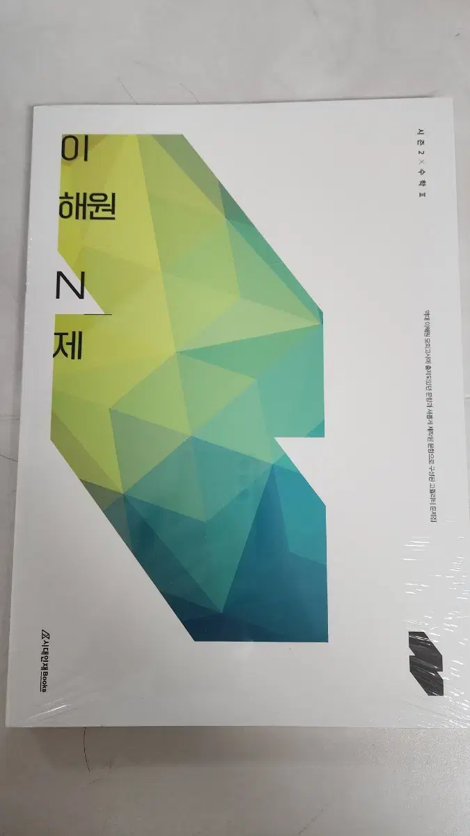 이해원n제 수학2