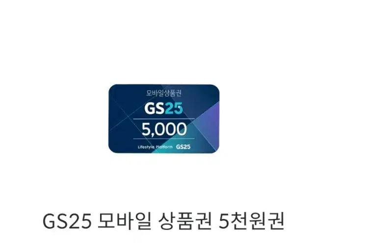 gs25 CU 5천원권