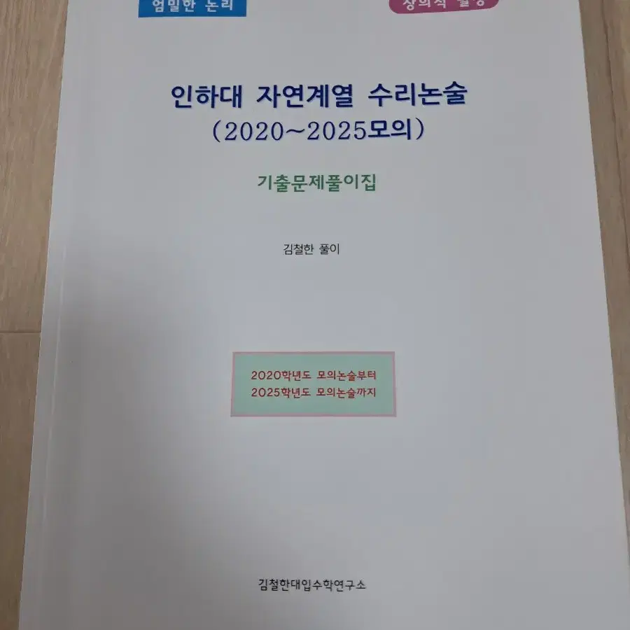 인하대 자연계열 수리논술 기출 문제 풀이집 (2020~2025 모의) 김