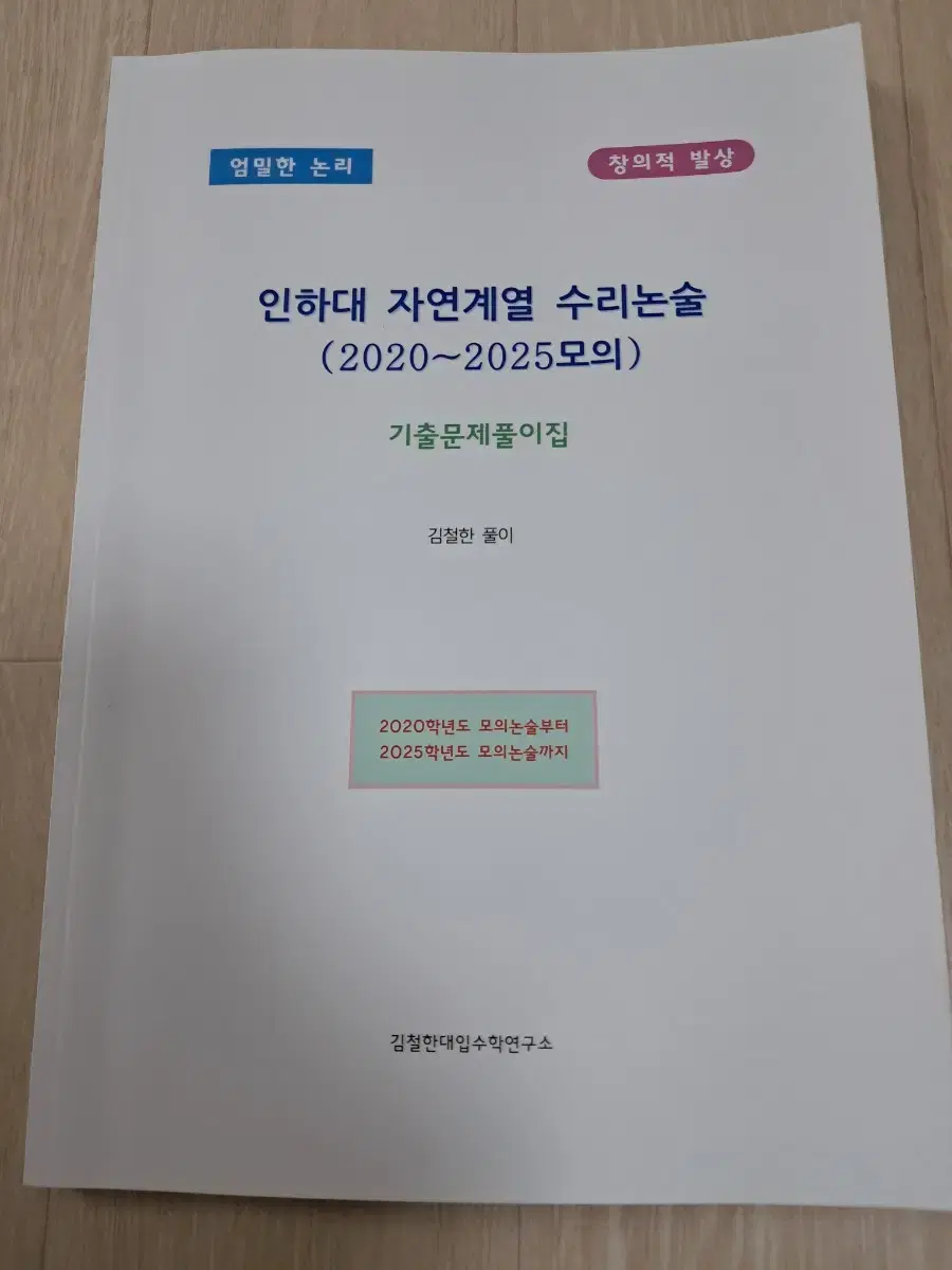 인하대 자연계열 수리논술 기출 문제 풀이집 (2020~2025 모의) 김