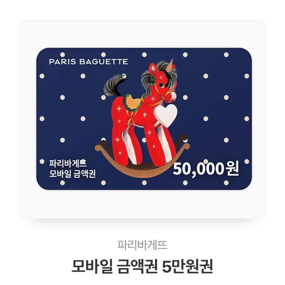 파리바게뜨 5만원 상품권