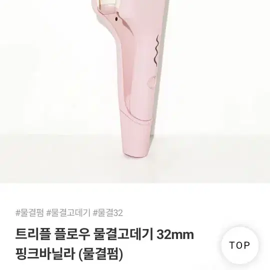 보다나 트리플 플로우 물결고데기 물결펌 핑크바닐라 32mm