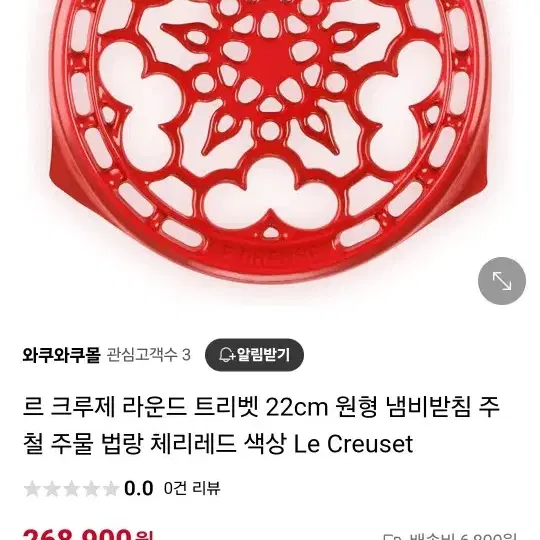 (미사용) 르크루제 주물 냄비 받침