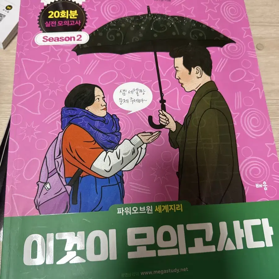 세계지리 이것이 모의고사다