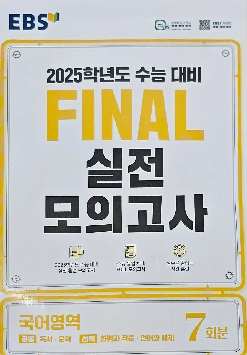 2025 EBS FINAL 실전 모의고사 (7회분) 국어