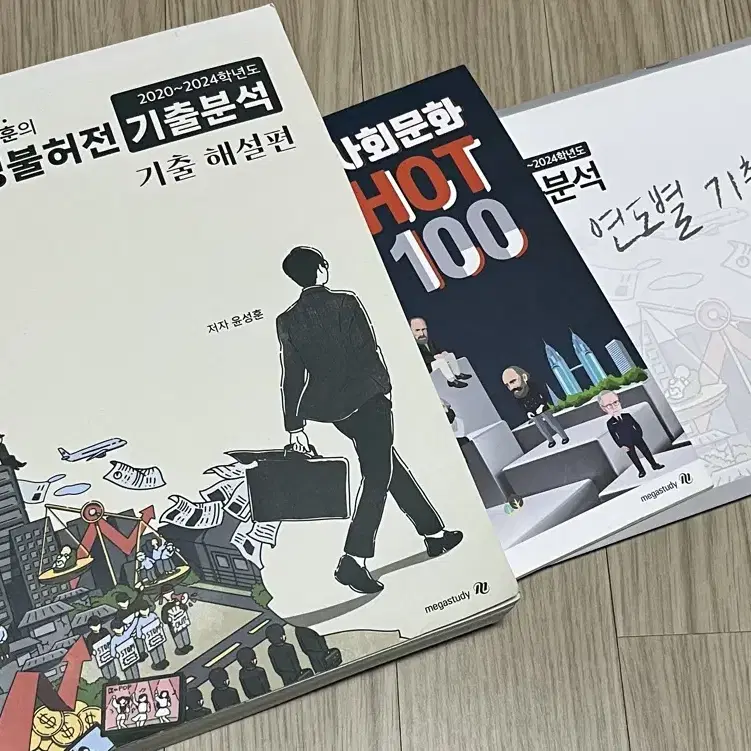 윤성훈 명불허전 기출분석, hot100