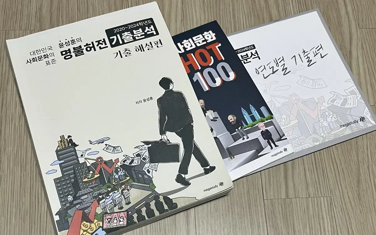 윤성훈 명불허전 기출분석, hot100