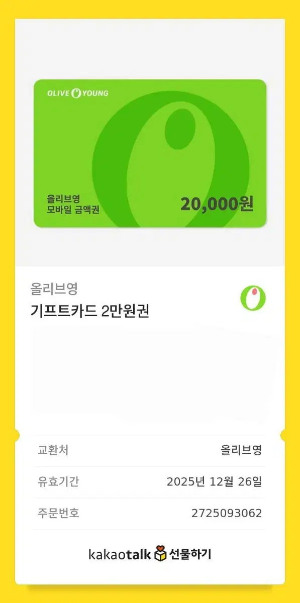 올리브영 기프티콘 2만원권