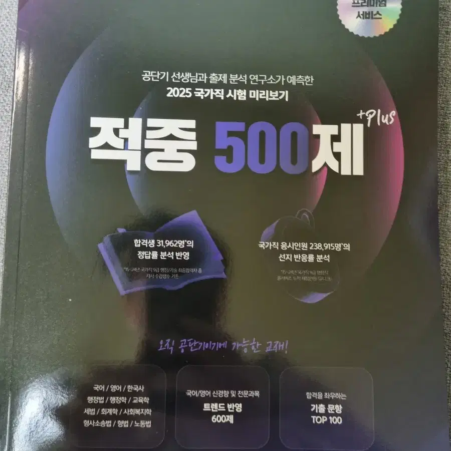 공단기 적중 500제 plus