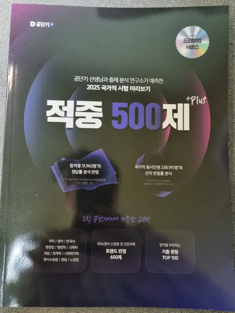 공단기 적중 500제 plus