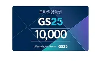 gs25 1만원권