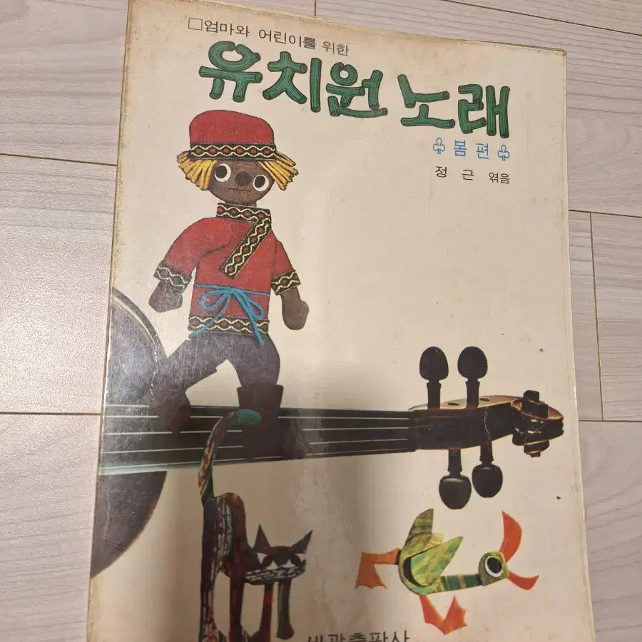 1973년 발행 유치원 노래