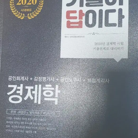 감정평가사 책 문제집 경제학책