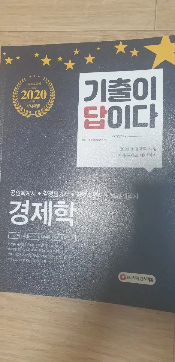 감정평가사 책 문제집 경제학책